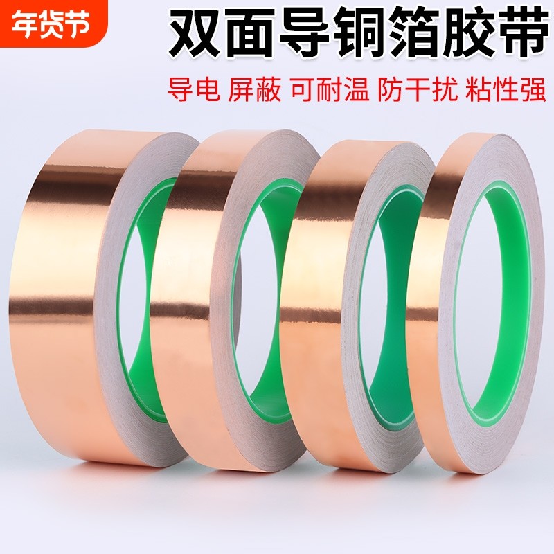 米乐奇铜箔胶带双导双面导电胶布纯铜加厚铜胶带信号增强屏蔽胶带铜铂纸手机主板散热耐高温铜箔贴纸导电胶带