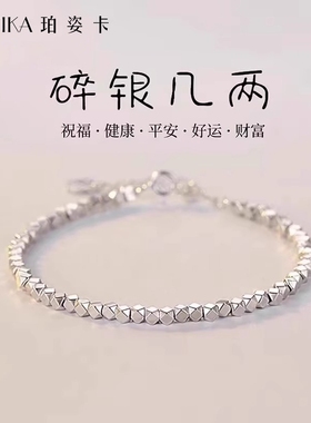 999碎银子手链送女友礼物