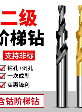 二级直柄阶梯钻台阶钻头沉头钻螺丝子母沉孔钻M3-M12倒角钻孔镀钛