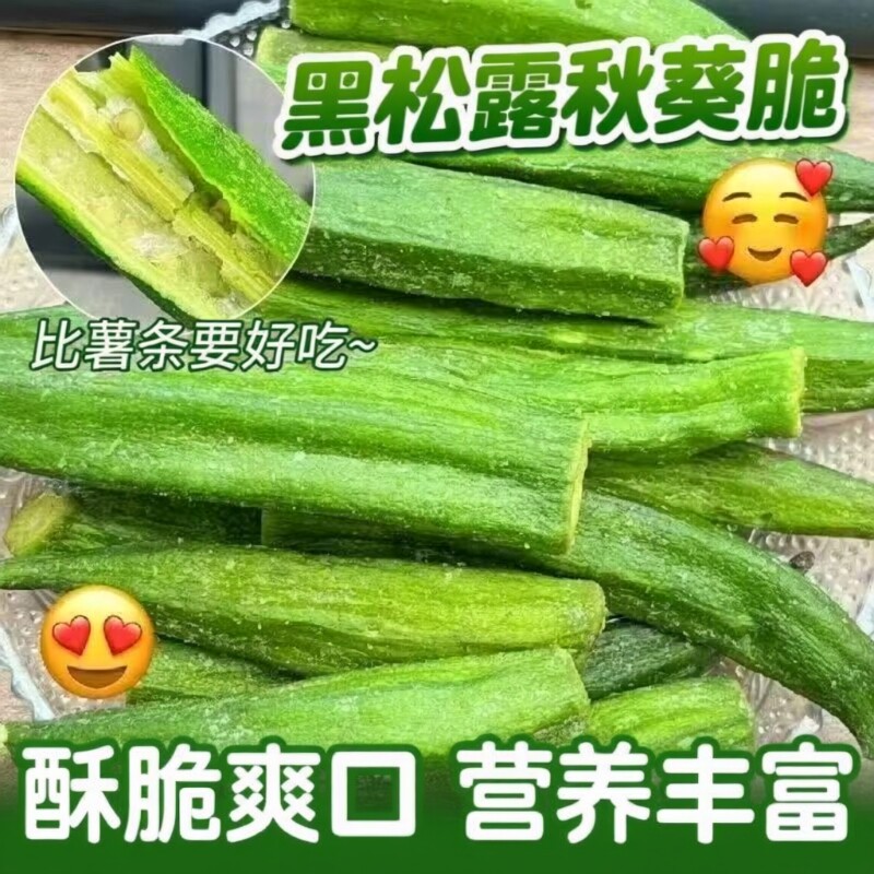 黑松露秋葵干即食果蔬脆网红冻干脱水脆片休闲小零食品蔬菜新鲜