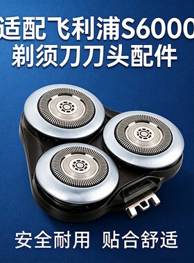 适配飞利浦剃须刀S6550S6670S6688S6840S6875S5066刮胡刀替换刀头