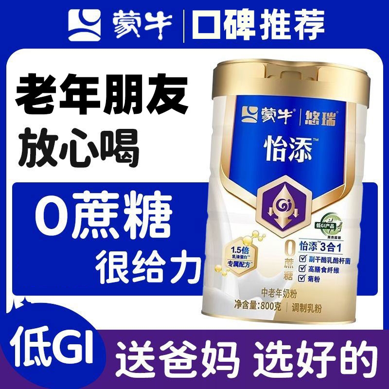 蒙牛悠瑞怡添中老年奶粉800g低GI高钙无糖精糖人营养牛奶粉礼盒装