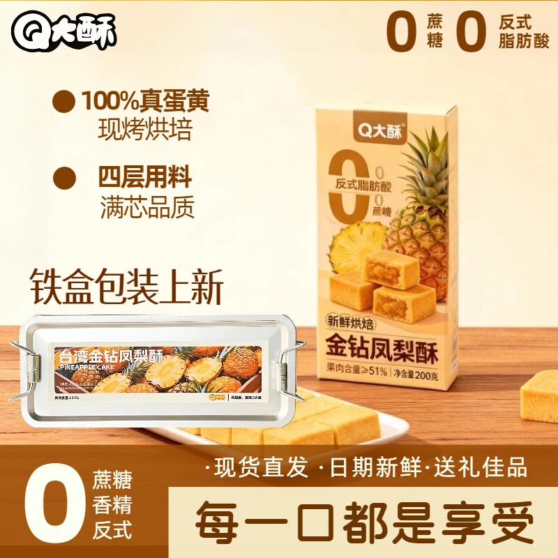Q大酥凤梨酥台湾正宗金钻怀旧礼盒休闲小吃糕点早餐代餐健康绿豆