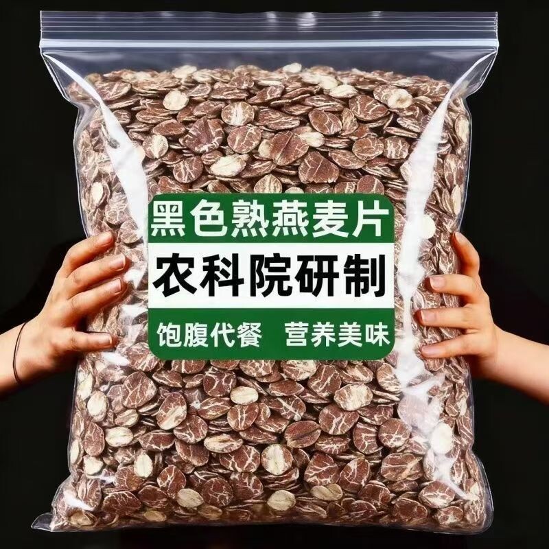 黑燕麦片熟燕麦片压现发煮粥早餐代餐粗粮原味黑麦袋装谷物水果
