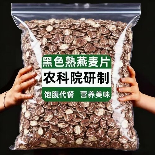黑燕麦片熟燕麦片压现发煮粥早餐代餐粗粮原味黑麦袋装谷物水果