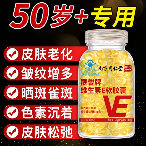 【同仁堂】维生素e美白淡斑去黄