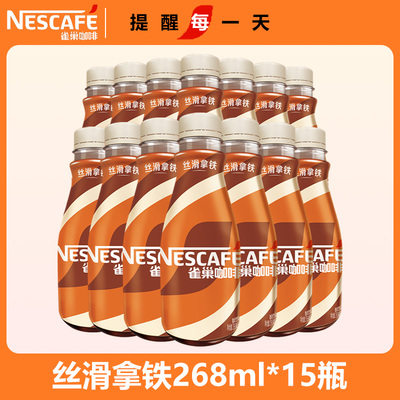 雀巢丝滑拿铁即饮咖啡268ml*15瓶整箱办公休闲提神饮料便携