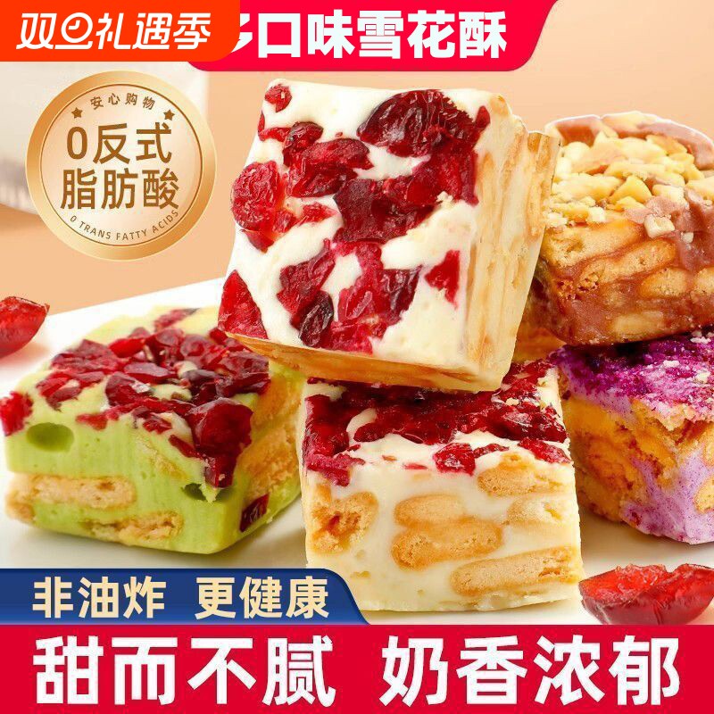 雪花酥蔓越莓草莓羊奶芙糕点饼干休闲零食小吃食品牛轧糖果批发