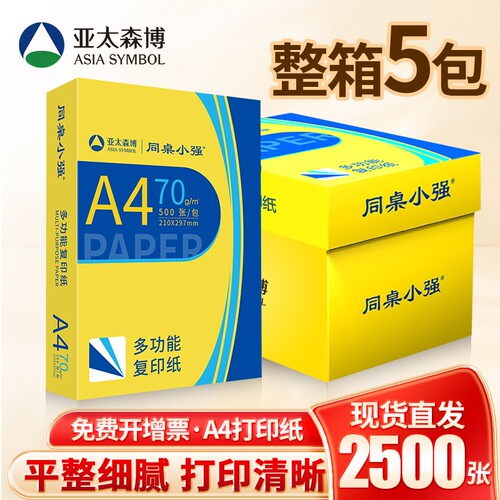 亚太森博A4纸70g同桌小强复印纸