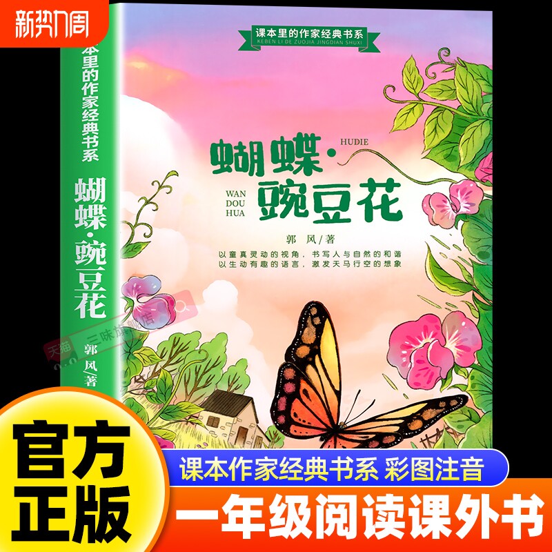 郭风正版蝴蝶豌豆花一年级注音版上册课外书必读老师推荐阅读经典儿童