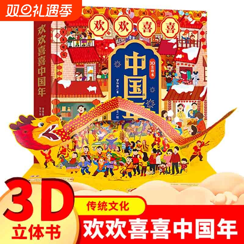 中国年立体书 欢乐中国年3d立体书传统节日过年啦儿童绘本 3-4