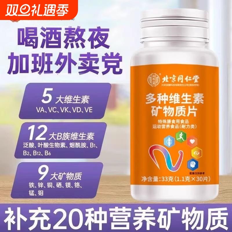 北京同仁堂多种复合维生素元片女性男士钙铁锌官网矿物质维生素D