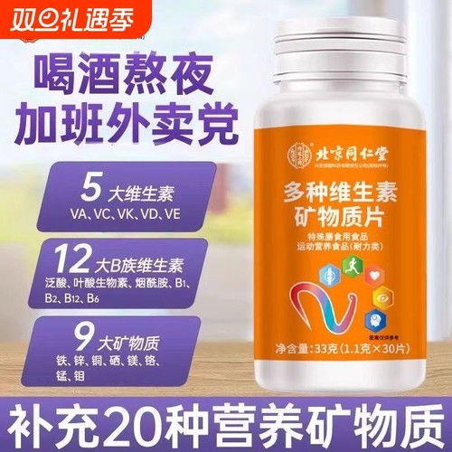 北京同仁堂多种复合维生素元片女性男士钙铁锌官网矿物质维生素D