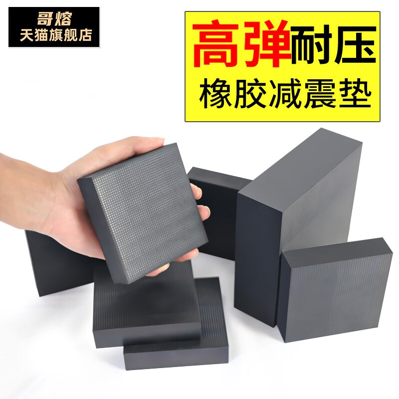 高弹橡胶减震垫机械工业缓冲胶防震垫冲床减震器隔音加厚方块										