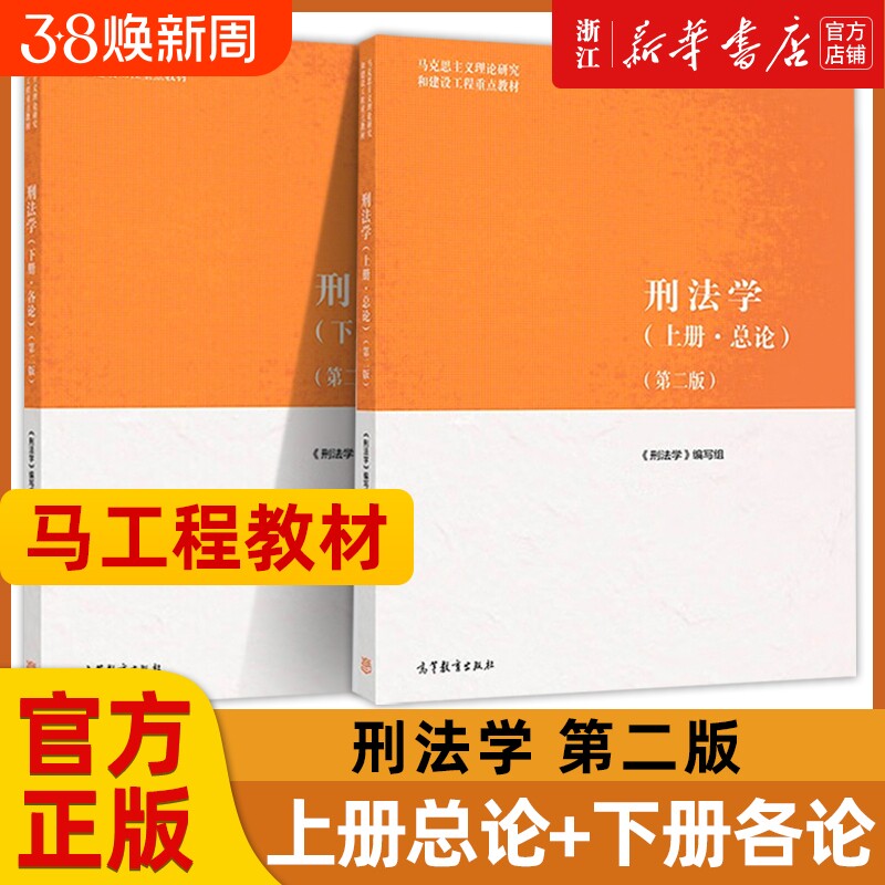 任选正版 民法学刑法学马工程第二版法理学宪法学商法学知识产权法学 国际公法学民事诉讼法学经济法学马工程第三版 大学教材法律