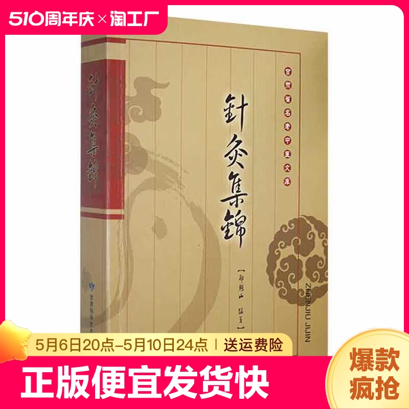 正版速发 名老中医文库针灸集锦 中国传统医学书籍针灸疗法灸法临床