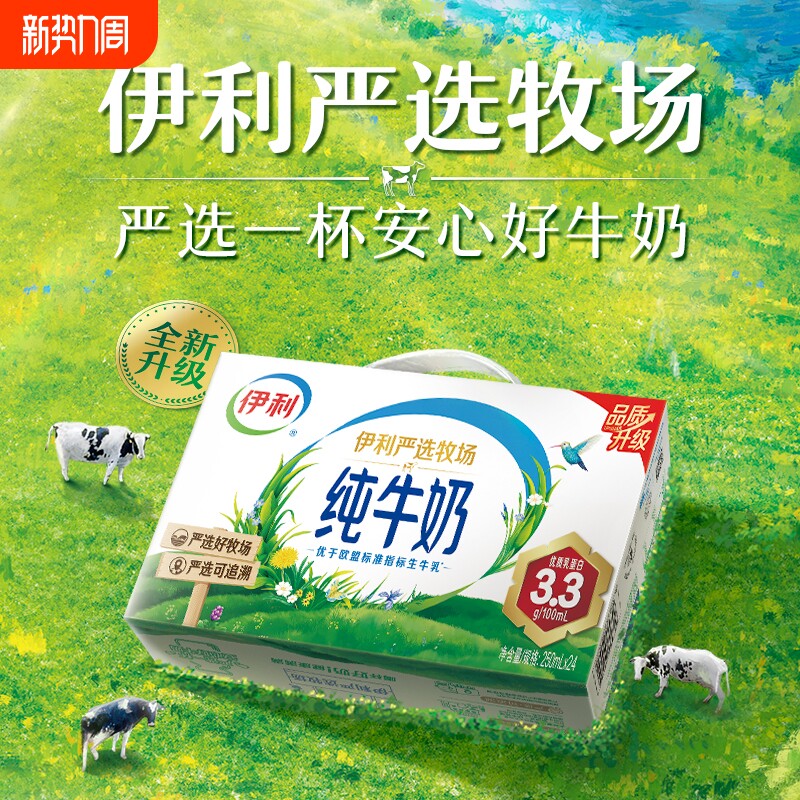 正品伊利纯牛奶1月严选牧场250ml*24盒学生儿童生牛乳全脂常