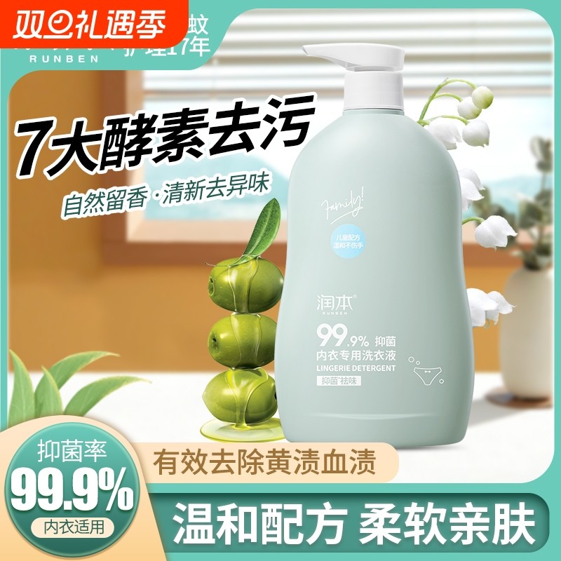 润本内衣洗衣液内裤清洗液儿童女士洗内裤专用液抑菌除菌杀菌血渍