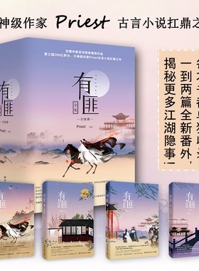 有匪全集priest1234全集4册 赵丽颖王一博主演电视剧原著 镇魂默读残次品六爻古言小说扛鼎之作