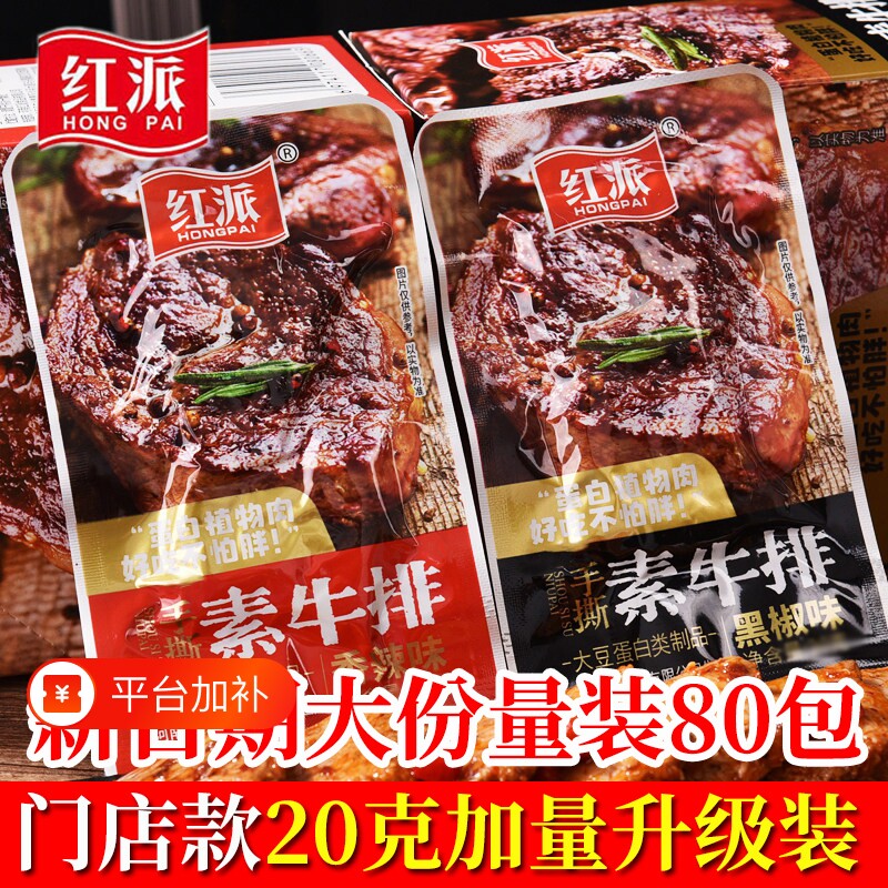 红派手撕素牛排素肉大牛排零食小吃80包豆干辣条大包装素牛肉黑椒