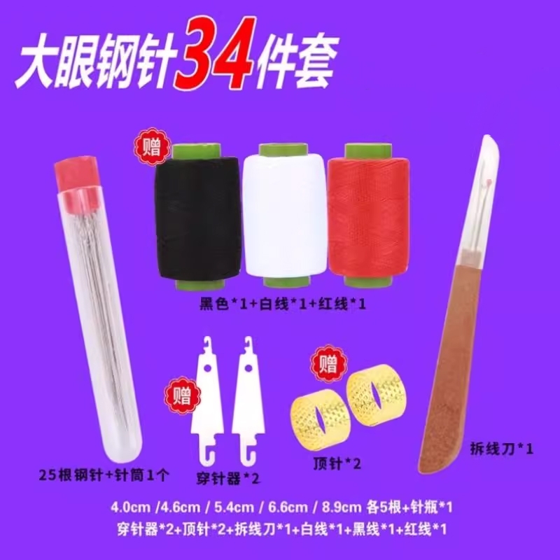 针线缝纫线钢针被子大眼针家用手缝针缝衣巨实惠34件套工具套装起