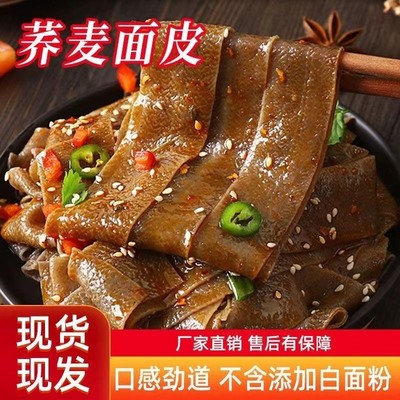 0脂荞麦面皮速食粗粮代餐免煮麻酱面皮整箱批发