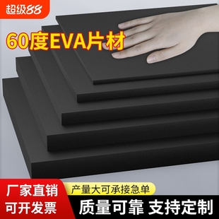 60度黑色EVA泡棉材料高密度无胶泡沫板材防撞防震环保海绵cos道具模型制作箭靶鱼缸垫片包装 盒内衬内托海绵