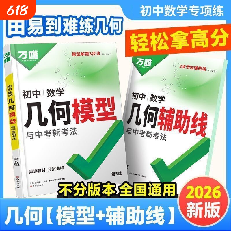 2026万唯中考几何模型初中辅助线七八九年级数学全国通用解题技巧推荐训练专项高频公式基础结论