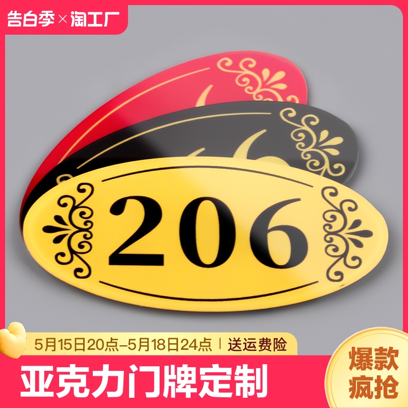 亚克力门牌定制门牌号号码牌家用出租房数字宿舍酒店房间包间个性创意门贴自粘订制定做房号牌公司门号牌打印 文具电教/文化用品/商务用品 标志牌/提示牌/付款码 原图主图