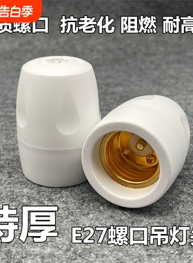 家用耐高温加厚阻燃灯座e27悬吊灯头螺口罗口全包吊灯头节能灯LED