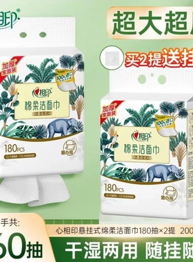 心相印悬挂式洗脸巾棉柔巾干湿两用加厚洁面巾家用大包一次性毛巾