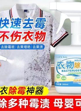 衣物去霉点霉菌霉清洁剂布艺除霉剂白色衣物强力去霉300ml*1瓶起