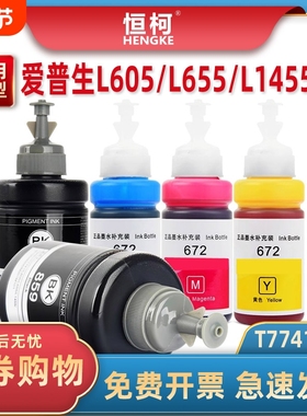 T7741颜料墨水 适用爱普生L605墨水T859黑色EPSON L655 L1455喷墨 M105 M205墨仓M201 M101一体机T6722-T6744