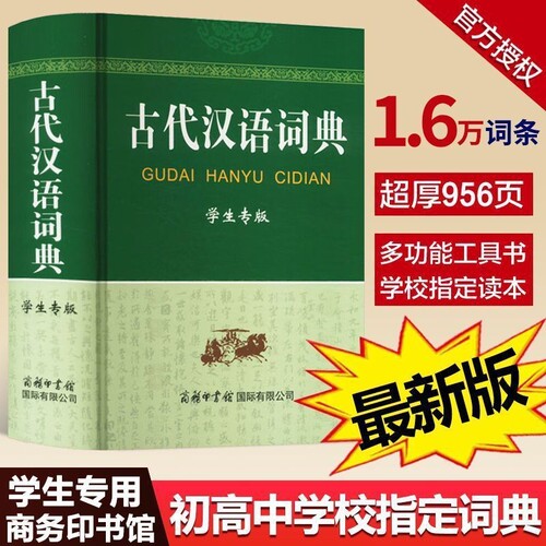 古代汉语词典 学生专版 商务印书馆国际有限公司 商务国际辞书编辑部 编 一部为学生量身打造的古汉语工具书 汉语/辞典QG