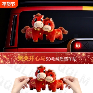 2026新年卡通3D马车贴创意可爱卡通车窗装饰贴纸车身划痕遮挡贴纸