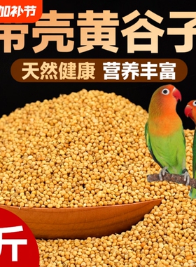 鹦鹉饲料鸟粮新黄谷子带壳小米虎皮鹦鹉饲料玄凤牡丹专用鸟食粮食