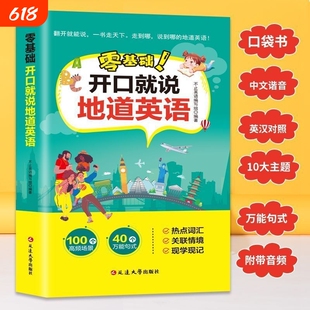 零基础开口说英语就说地道口语口袋书中文谐音初学者旅游出国英文词汇实用常用旅行