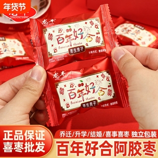 龙丰百年好合阿胶枣结婚喜糖无核红枣小包装枣生贵子订婚蜜枣零食