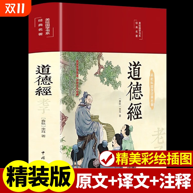 彩绘精装道德经全集正版原著全套书 原文注校释解读中国哲学国学经典精粹畅销书老子之道成人庄子中华书局珍藏版道家书籍易经论语B