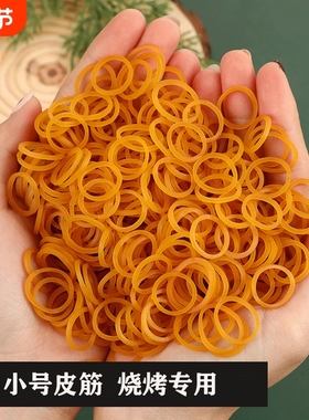 天然橡胶皮筋小号皮筋直径1厘米烧烤绑串皮筋1.5厘米皮筋黄色