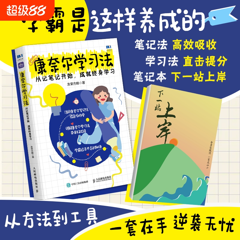 康奈尔学习法：从记笔记开始，成就终身学习 附赠笔记本学习方法康奈尔大学高分学霸费曼学习法西蒙学习法轻松制定学习流程