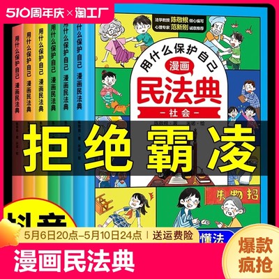 漫画版民法典 用什么保护自己全套6册 民法典2023年版正版漫画儿童版全6册 图解入门儿童 青少年书籍 明法典 小学生法律启蒙名法典