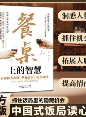 【抖音同款】餐桌上的智慧 从察言观色到达成所愿掌握人性密码掌握饭桌上的主动权洞悉人性中国式饭局读心术Q应酬之道书籍