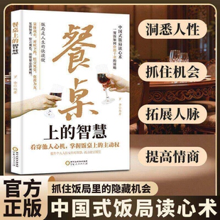 【抖音同款】餐桌上的智慧 从察言观色到达成所愿掌握人性密码掌握饭桌上的主动权洞悉人性中国式饭局读心术Q应酬之道书籍