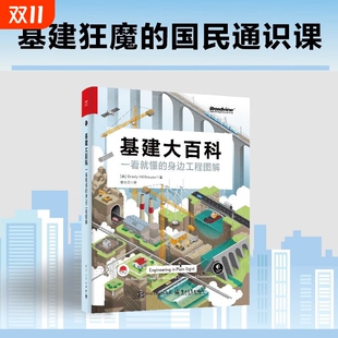 身边工程图解徐小刀译识别电网道路铁路桥梁隧道水道等工程特征和原理书籍 一看就懂 基建大百科 科学家写给孩子们：聊聊中国建筑