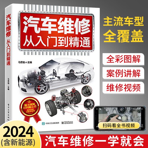2024新书汽车维修书籍新能源从入门到精通教程资料大全构造原理修理电路图零部件识图汽修知识手册的书辅助驾驶电动系统自动分析