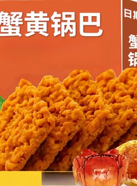 蟹黄蛋黄锅巴海苔肉松正宗糯米零食休闲小吃食品网红整箱的雲美味