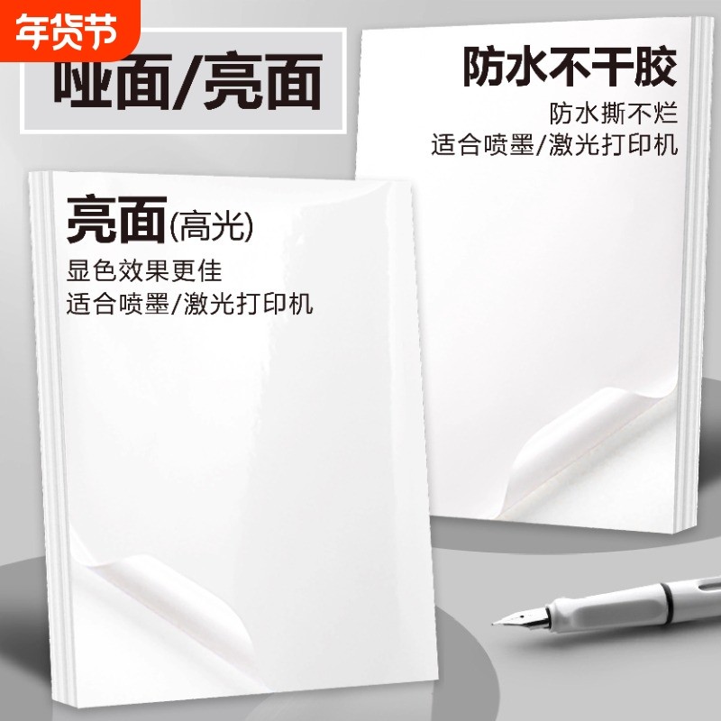 A4不干胶打印纸喷墨激光打印机a4防水撕不烂合成纸黄厚底哑面贴纸高光铜版纸带背胶自粘薄底亮面不干胶