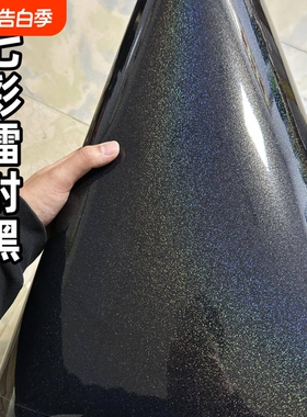 PET汽车贴膜叶子板电动改色膜中柱外观改装钢琴车身七彩镭射黑色