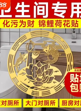 鲤鱼净秽图卫生间莲花锦鲤贴纸好运连连厕所厨房防水贴画客厅
